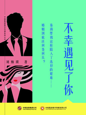 cover image of 不幸遇见了你